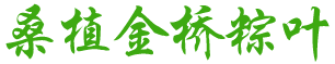 桑植金桥农产品有限责任公司_桑植粽叶收购|桑植粽叶加工